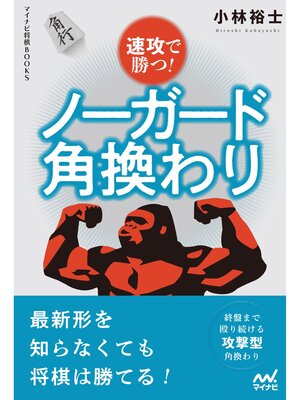 cover image of 速攻で勝つ!　ノーガード角換わり